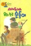 새끼돼지와 우리친구 순둥이(봄이야기) | 백명식 - 교보문고