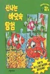 신나는 바닷속 탐험(퍼즐북) | 캐서린 솔리옴 - 교보문고