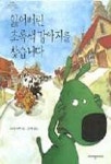 잃어버린 초록색 강아지를 찾습니다(위드 북스 1) | 파스칼 비엣 - 교보문고
