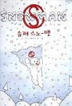 슈퍼 스노-맨(위드 북스 5) | 자끄 뒤케누아 - 교보문고