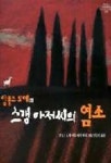 스갱 아저씨의 염소(위드북스 8) | 알퐁스 도데 - 교보문고