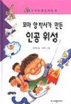 꼬마 양박사가 만든 인공위성 | 장태범 - 교보문고