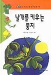 날개를 키우는 둥지 | 이동태 - 교보문고