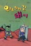 우주로 잡혀 간 돼지(위드 북스 11) | 알랑 메츠 - 교보문고