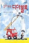 꼬마 악마 디아볼로(위드 북스 19) | 헬메 하이네 - 교보문고
