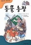동물농장(논술열기세계명작 16) | 조지 오웰 - 교보문고