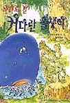 바다로 간 커다란 올챙이(위드 북스 22) | 시오타 모리오 - 교보문고
