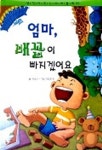 엄마 배꼽이 빠지겠어요(생각이 크는 테마동화 3) | 이상교 - 교보문고