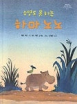수영도 못하는 하마 노노(위드 북스26) | 페터 파르 - 교보문고