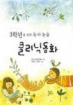 3학년을 위한 독서.논술 클리닉 동화 | 어린이문화진흥회 - 교보문고