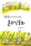 5학년을 위한 독서.논술 클리닉 동화 | 어린이문화진흥회 - 교보문고