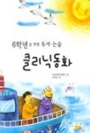 6학년을 위한 독서.논술 클리닉 동화 | 어린이문화진흥회 - 교보문고