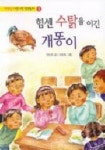 힘센 수탉을 이긴 개똥이 | 안선모 - 교보문고