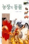농장의 동물(펼쳐 보는 그림책 2) | 앙리 갈르론 - 교보문고