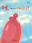 어 여기가 어디지(위드북스 30) | 파스칼 퇴라드 - 교보문고