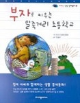 부자로 키우는 말죽거리 초등학교 | 편집부 - 교보문고