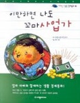 이만하면 나도 꼬마 사업가 | 편집부 - 교보문고