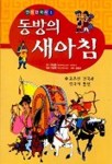 동방의 새아침(만화한국사1) | 박화목 - 교보문고