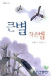 큰별 작은별(아름북스 4) | 박철수 - 교보문고