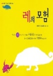 레의 모험(마음을 두드리는 철학 동화) | 김지연 - 교보문고