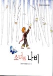 소녀와 나비(마음을 두드리는 철학 동화) | 김지연 - 교보문고