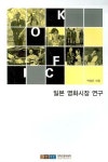 일본 영화시장 연구 | 박영은 - 교보문고