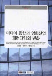 미디어 융합과 영화산업 패러다임의 변화 | 김현정 - 교보문고