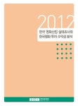 2012 한국 영화산업 실태조사와 한국영화 투자 수익성 분석 | 영화진흥위원회 - 교보문고