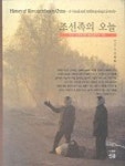 조선족의 오늘 | 강위원 - 교보문고