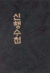 신행수첩 | 이성운 엮음 - 교보문고