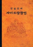 자비도량참법 | 영주 우천 - 교보문고
