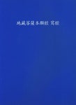 지장보살본원경 사경 | 정우서적 편집부 - 교보문고