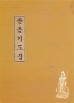 관음기도집 | 법회연구원 - 교보문고