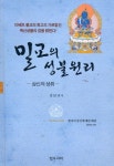 밀교의 성불원리 | 중암 - 교보문고