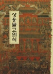 상용불교의식 | 정우서적 편집부 - 교보문고