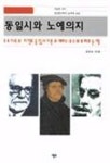 동일시와 노예의지 | 강응섭 - 교보문고