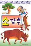 소장수 | 송재윤 - 교보문고