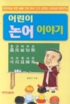 어린이 논어 이야기 | 송명호 - 교보문고