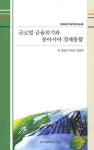 동아시아경제연구원재 | 글로벌 금융위기와 동아시아 경제통합 | 송원근 - 교보문고
