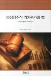 비상장주식 가치평가와 법: 세법 형법 회사법 | 최승재 - 교보문고