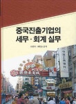 중국진출기업의 세무 회계 실무 | 오현석 - 교보문고