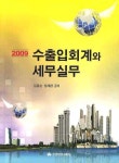 수출입회계와 세무실무 2009 | 김겸순 - 교보문고