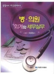 병 의원 회계와 세무실무 | 신방수 - 교보문고