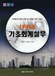 IFRS 기초회계실무 | 이항수 - 교보문고