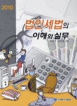 법인세법의 이해와 실무(2010) | 임종은 - 교보문고