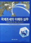 국제조세의 이해와 실무 | 이경근 - 교보문고