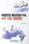 대법판결 통상임금 이슈 우리기업 대응방법 | 김상일 - 교보문고