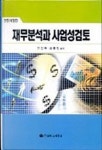 재무분석과 사업성검토 | 강영복 외 - 교보문고