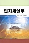 인지세실무 | 김창우 - 교보문고