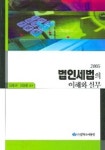 법인세법의 이해와 실무(2005) | 임종은 - 교보문고